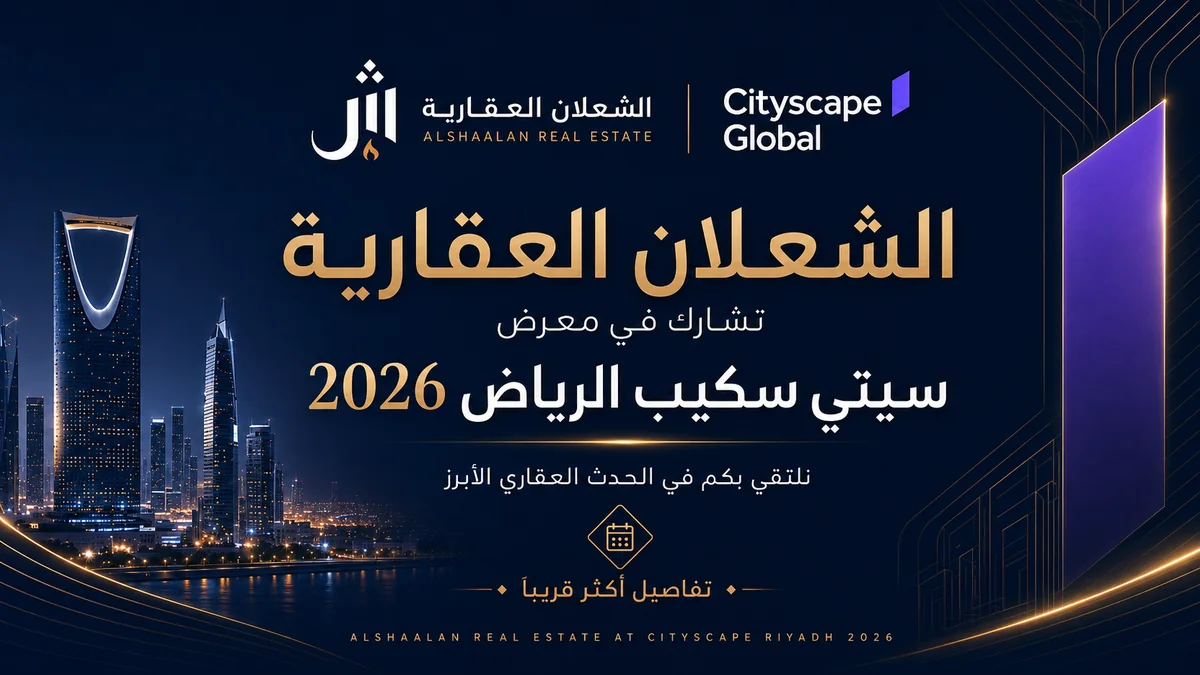 مشاركة الشعلان العقارية في معرض سيتي سكيب الرياض 2026 من 16 إلى 19 نوفمبر