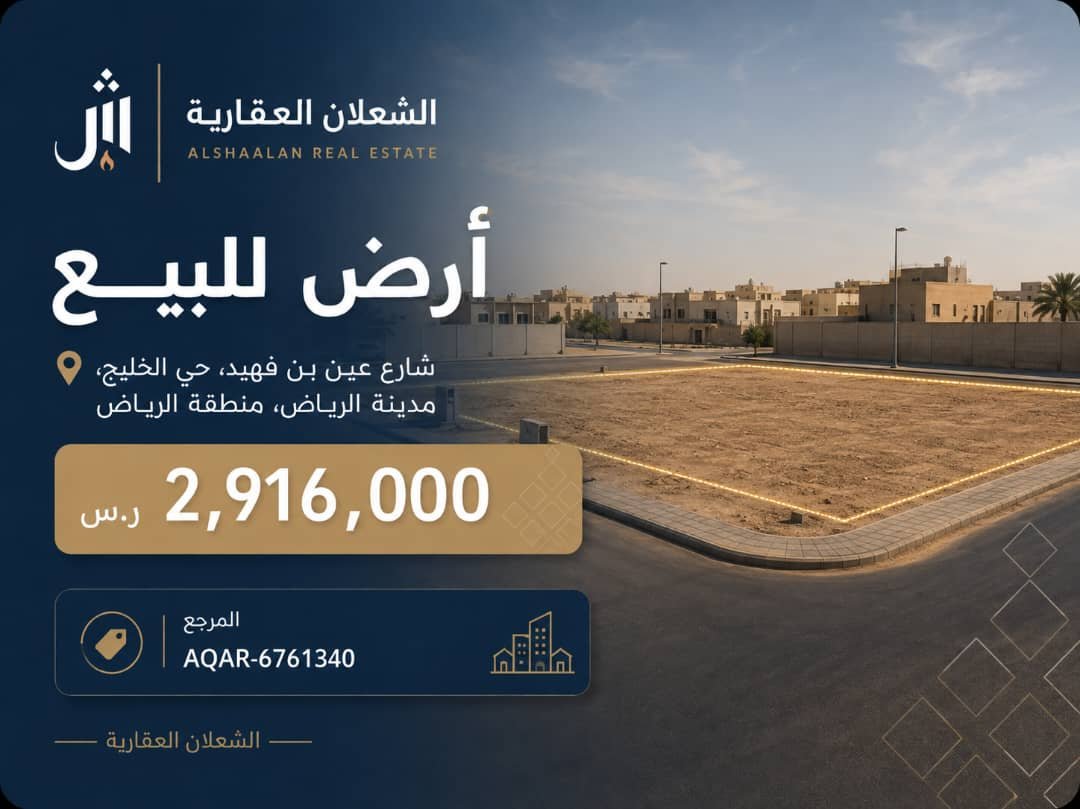 أرض للبيع في شارع عين بن فهيد, حي الخليج, مدينة الرياض, منطقة الرياض